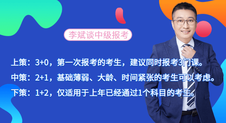 中級會(huì)計(jì)科目搭配三種對策