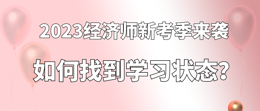 2023經(jīng)濟(jì)師新考季來(lái)襲 如何找到學(xué)習(xí)狀態(tài)？