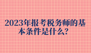 報考稅務(wù)師的基本條件是什么？