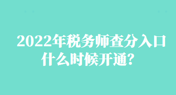 2022年稅務(wù)師查分入口什么時候開通？