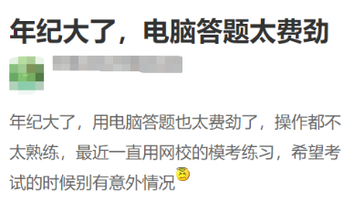 中級(jí)會(huì)計(jì)考試實(shí)行無(wú)紙化考試 大齡考生不適應(yīng)怎么辦？