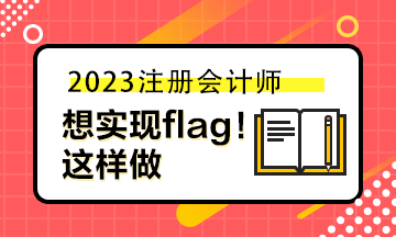 想實現(xiàn)自己立的flag 你可以這樣做！