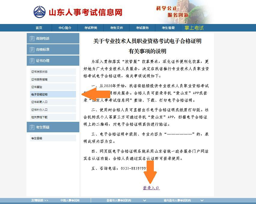 山東查詢、打印2022年初中級(jí)經(jīng)濟(jì)師電子合格證明操作說明