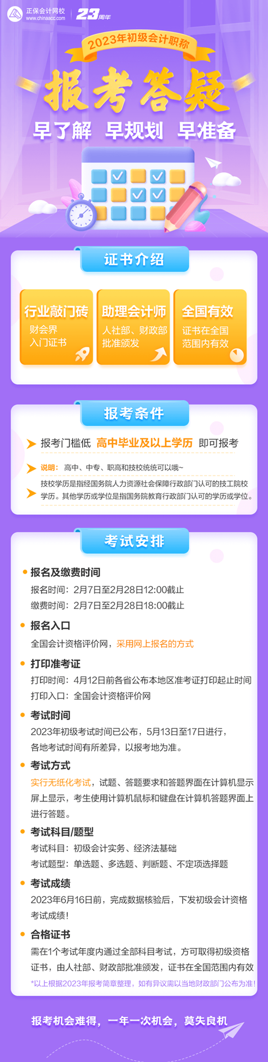 早了解 早規(guī)劃 早準(zhǔn)備 2023初級會計(jì)職稱報(bào)考答疑來啦！