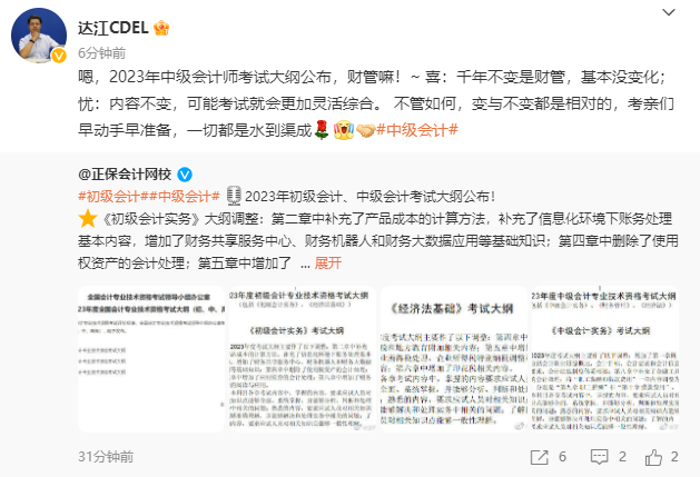 2023年中級會計(jì)考試大綱公布！達(dá)江老師：財(cái)務(wù)管理基本沒變化！