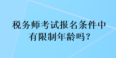 稅務師考試報名條件中有限制年齡嗎？