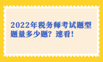 2022年稅務(wù)師考試題型題量多少題？速看！