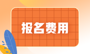 注會報名考試費用多少錢??？