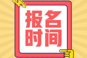 2023年初級會計考試報名是幾月份？