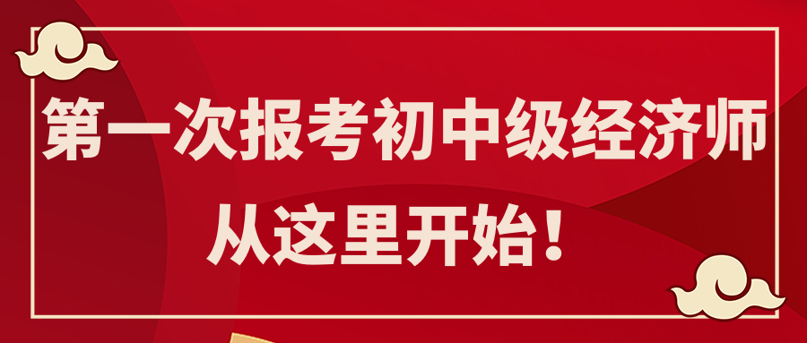 第一次報(bào)考初中級(jí)經(jīng)濟(jì)師 從這里開始！