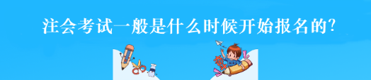 注會考試一般是什么時候開始報名的？
