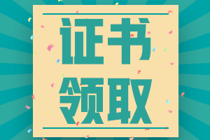 山東省2022年注會(huì)考試合格證領(lǐng)取時(shí)間已確定！