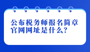 公布稅務師報名簡章官網網址是什么？