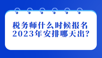 稅務(wù)師什么時(shí)候報(bào)名2023年安排哪天出？