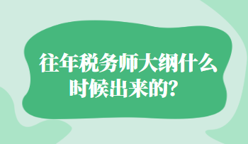往年稅務(wù)師大綱什么時候出來的？