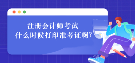 注冊會(huì)計(jì)師如何打印準(zhǔn)考證？