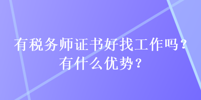 有稅務(wù)師證書好找工作嗎？有什么優(yōu)勢(shì)？