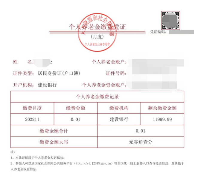 個人養(yǎng)老金繳費(fèi)憑證