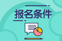 2023注會考試的報名條件及時間是什么？