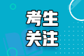 注冊會(huì)計(jì)師考試多少分合格？考幾門科目？