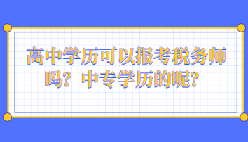 高中學歷可以報考稅務師嗎？中專學歷的呢？
