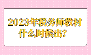 2023年稅務(wù)師教材什么時(shí)候出？