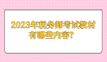 2023年稅務師考試教材有哪些內(nèi)容？