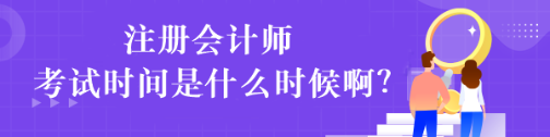 注冊會計師考試時間是什么時候??？