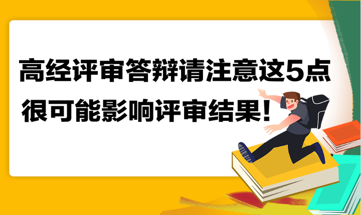 高級經(jīng)濟師評審答辯請注意這5點 很可能影響評審結果！
