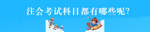 注會(huì)考試科目都有哪些呢？