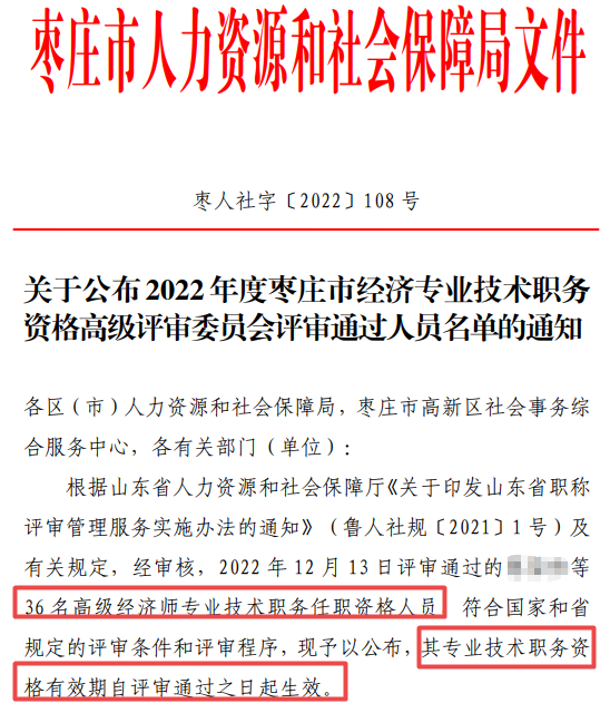 棗莊2022年高級經濟師評審通過人員名單