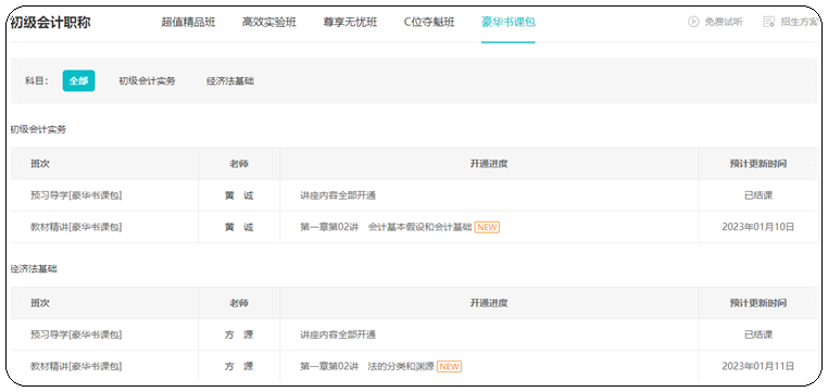 2023年初級(jí)會(huì)計(jì)【豪華書(shū)課包】基礎(chǔ)階段教材精講開(kāi)課啦！
