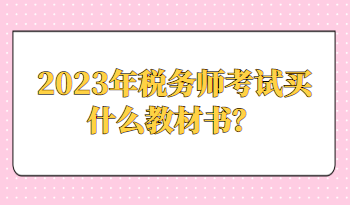 2023年稅務師考試買什么教材書？