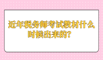 近年稅務(wù)師考試教材什么時候出來的？