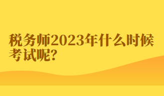 稅務(wù)師2023年什么時(shí)候考試呢？