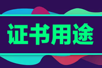 證書(shū)用途
