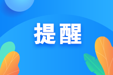 提醒！考過(guò)中級(jí)經(jīng)濟(jì)師可以免考這些考試！