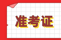 cpa準(zhǔn)考證什么時候能下載？