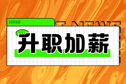 中級會計(jì)師 升職加薪