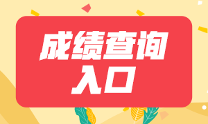 注會成績查詢?nèi)肟陂_了嗎？怎么查?。? suffix=