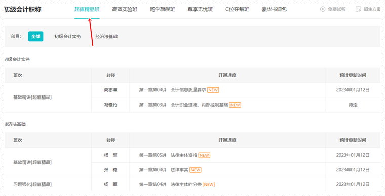 2023初級(jí)會(huì)計(jì)【超值精品班】基礎(chǔ)精講課程更新 快來學(xué)習(xí)！