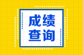 注冊(cè)會(huì)計(jì)師如何查詢成績的？