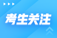 注會單科考試成績最多可以保留幾年呢？