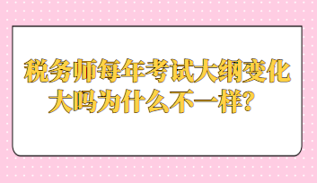 稅務師每年考試大綱變化大嗎為什么不一樣？