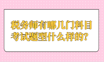 稅務(wù)師有哪幾門科目考試題型什么樣的？