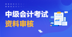 2023年中級會計考試湖北資格審核方式是什么？