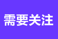 注會(huì)成績(jī)復(fù)核多久出結(jié)果？