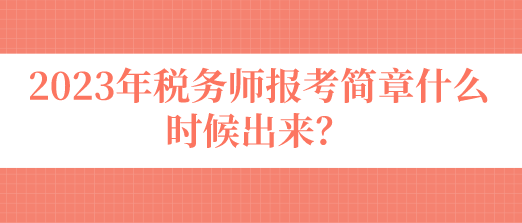 稅務(wù)師報考簡章什么時候出來？