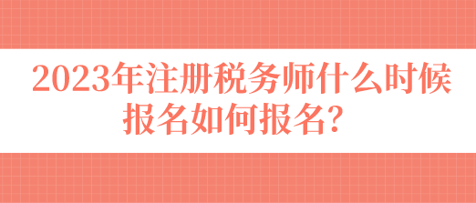 注冊(cè)稅務(wù)師什么時(shí)候報(bào)名如何報(bào)名？