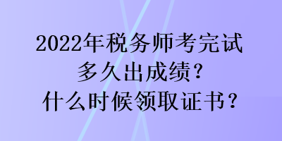 2022年稅務(wù)師考完試多久出成績(jī)？什么時(shí)候領(lǐng)取證書(shū)？